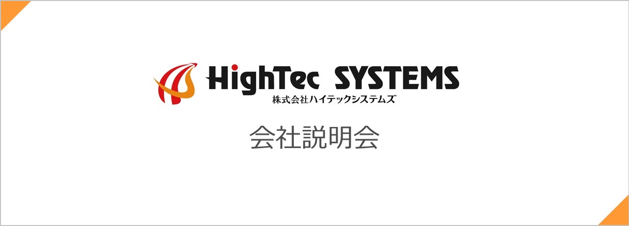 ハイテックシステムズ会社説明会