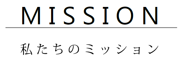 MISSION - 私たちのミッション -